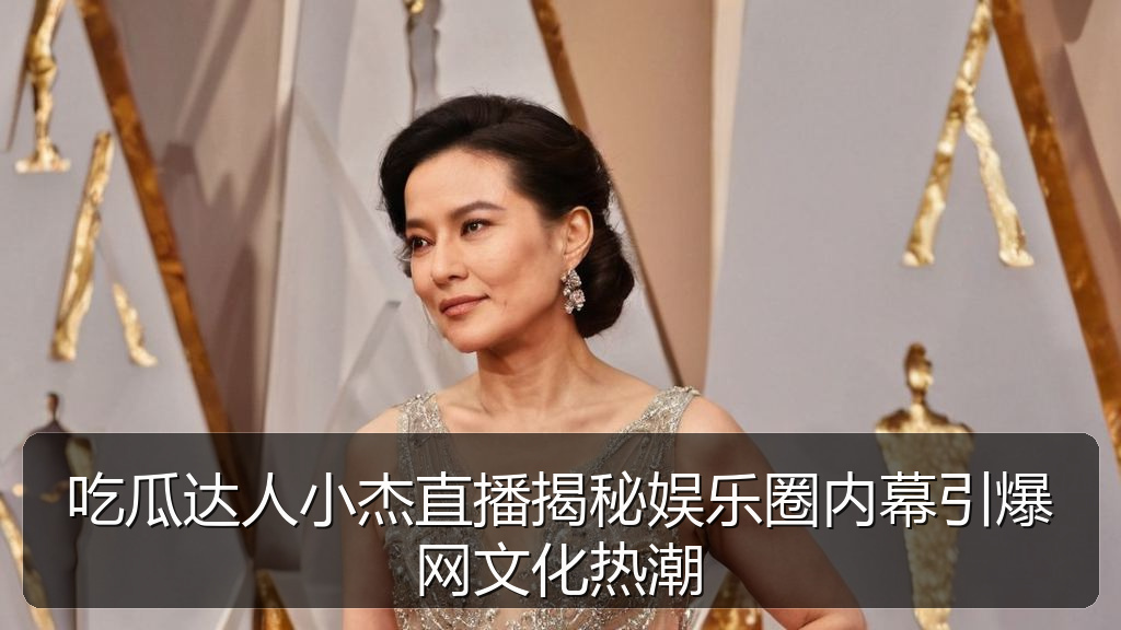 吃瓜达人小杰直播揭秘娱乐圈内幕引爆网文化热潮
