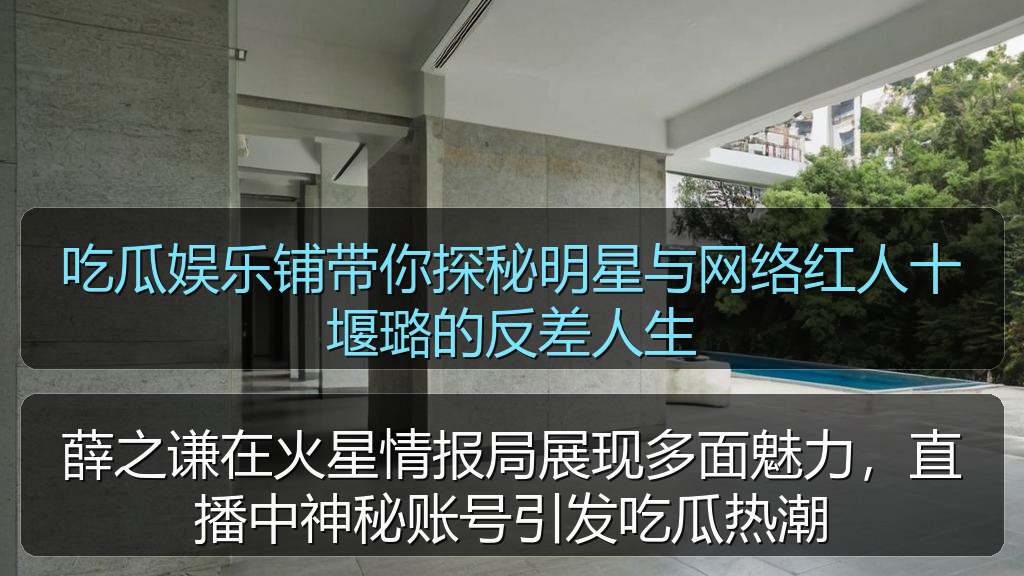 吃瓜娱乐铺带你探秘明星与网络红人十堰璐的反差人生