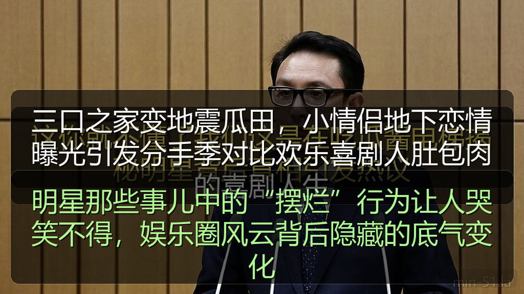 明星那些事儿中的“摆烂”行为让人哭笑不得，娱乐圈风云背后隐藏的底气变化