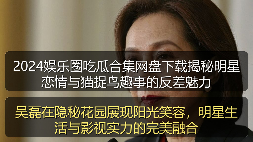 吴磊在隐秘花园展现阳光笑容，明星生活与影视实力的完美融合