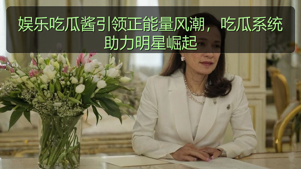 娱乐吃瓜酱引领正能量风潮，吃瓜系统助力明星崛起